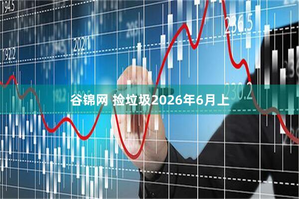 谷锦网 捡垃圾2026年6月上